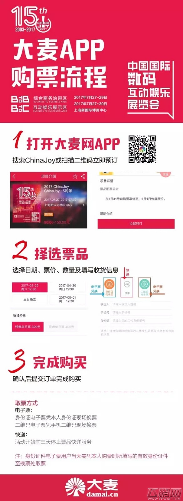 门票开卖！大麦网正式成为2017 ChinaJoy官方纸质票销售总代理 (2)