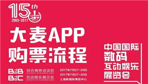 门票开卖！大麦网正式成为2017 ChinaJoy官方纸质票销售总代理