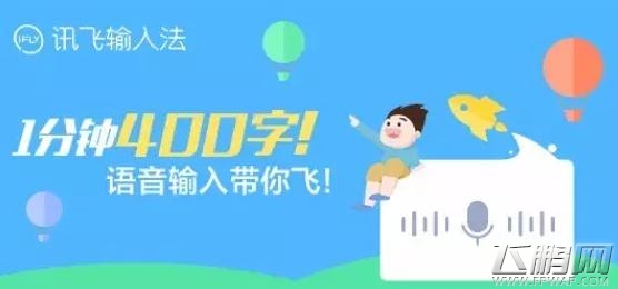 讯飞输入法将于2017年ChinaJoy BTOC展区再续精彩 (1)