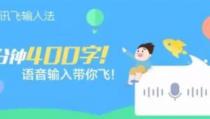 讯飞输入法将于2017年ChinaJoy BTOC展区再续精彩