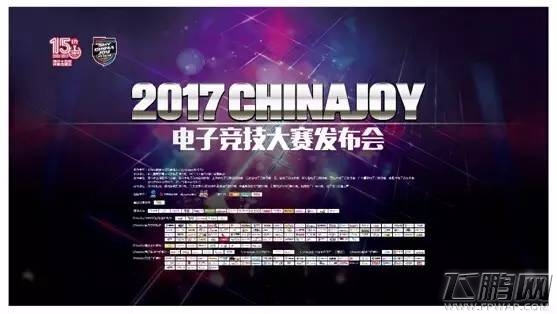 2017 ChinaJoy电子竞技大赛发布会于绍兴上虞隆重召开 (1)