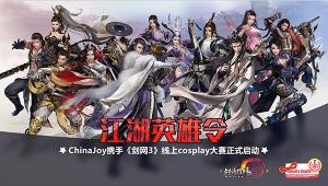 ChinaJoy Cosplay携《剑网3》送你去总决赛啦！