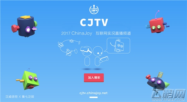 2017 ChinaJoy即将全新推出官方实况综艺式直播频道CJTV！ (2)