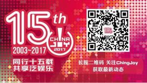 2017ChinaJoyBTOB及同期会议证件购买优惠期即将截止！