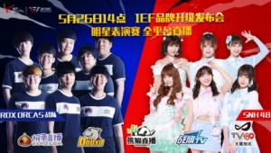 IEF2017发布会现场初探 今日14点全平台直播表演赛