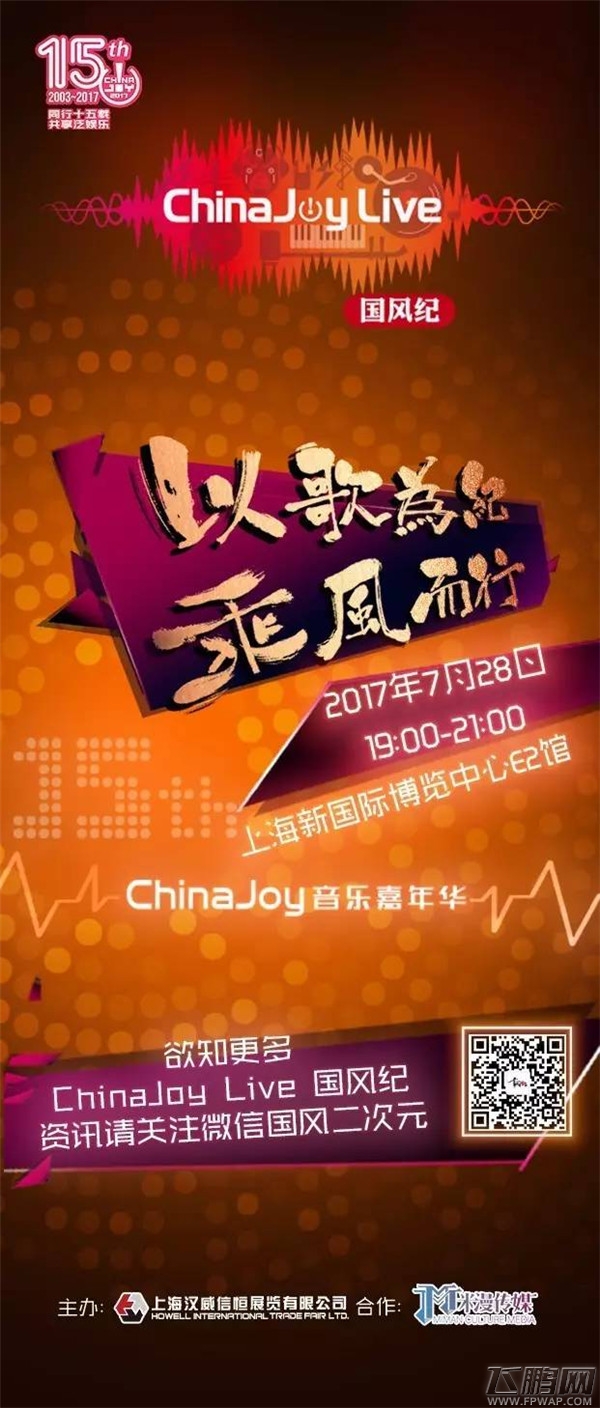 ChinaJoy Live国风纪门票预售正式开启 嘉宾名单第二弹同时放出 (1)