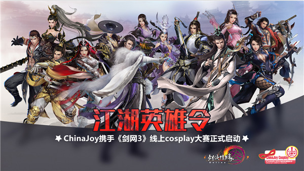 ChinaJoy携手剑网3线上cosplay大赛精彩视频不容错过