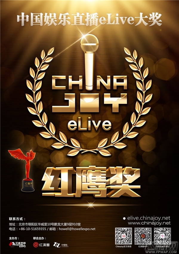 2017中国娱乐直播eLive“红鹰奖”网红及直播平台报名启动 (2)