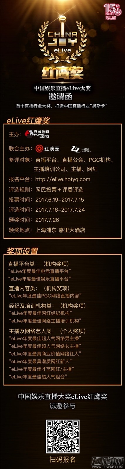 2017中国娱乐直播eLive“红鹰奖”网红及直播平台报名启动 (3)