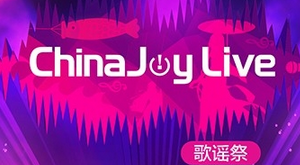 经典集结 二次元音乐盛典ChinaJoyLive歌谣祭即将降临魔都！