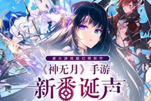 瞄准年轻人市场 看盛大游戏的二次元布局