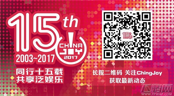 万众瞩目！2017ChinaJoyBTOC展商名单正式公布！ (4)