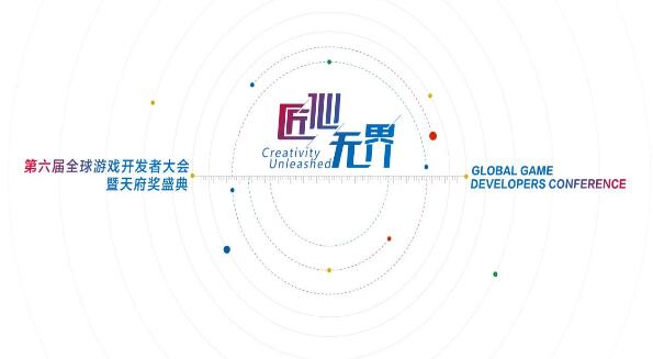 GMGC成都2017·匠心无界|第六届全球游戏开发者大会盛大开幕！