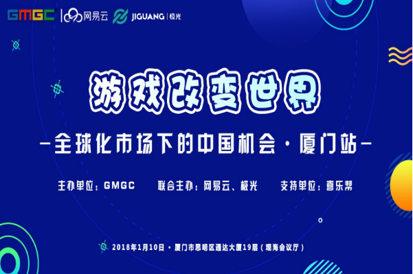 G+沙龙|游戏改变世界-全球化市场下的中国机会·厦门站报名通道正式开启！