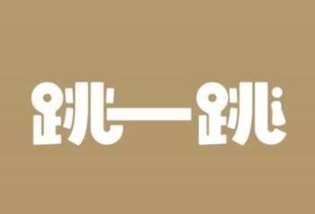微信年度最重磅发布! \'小游戏\'上线，开屏就能\'跳一跳\'