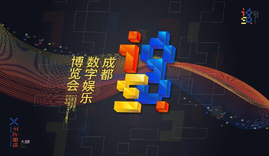 厚积薄发，IGS成都·数字娱乐博览会打造2018中西部泛娱乐盛会