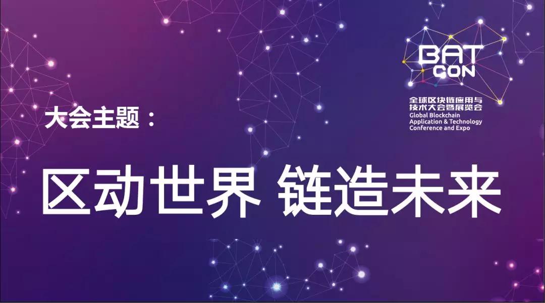 未来已来，BATCon全球区块链应用与技术大会暨展览会抢滩八月上海 (1)