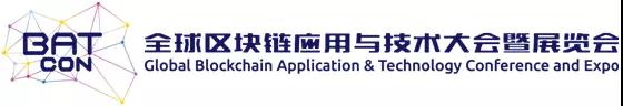 未来已来，BATCon全球区块链应用与技术大会暨展览会抢滩八月上海 (2)