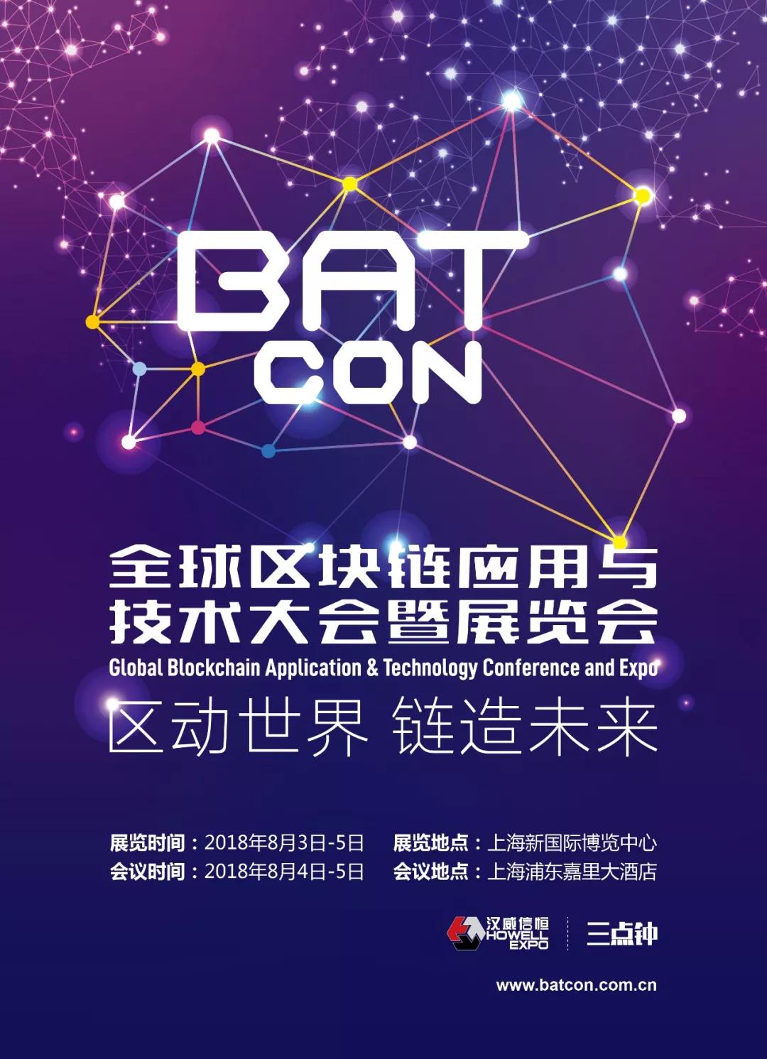 未来已来，BATCon全球区块链应用与技术大会暨展览会抢滩八月上海 (4)