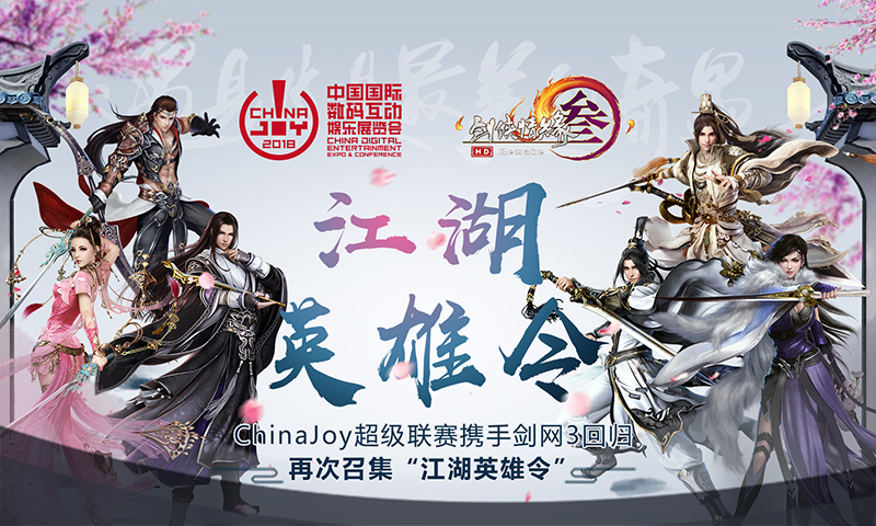 ChinaJoy超级联赛携手剑网3“江湖英雄令”爱奇艺专区上线啦~