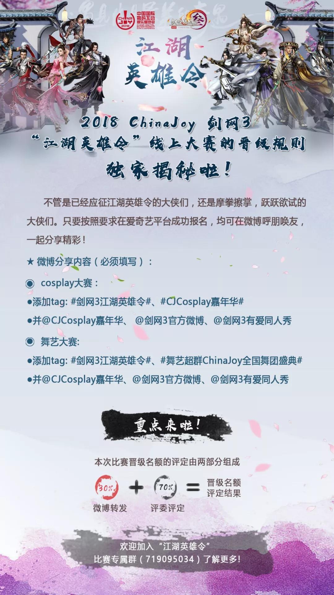 2018 ChinaJoy 剑网3“江湖英雄令”线上大赛的晋级规则独家揭秘啦！