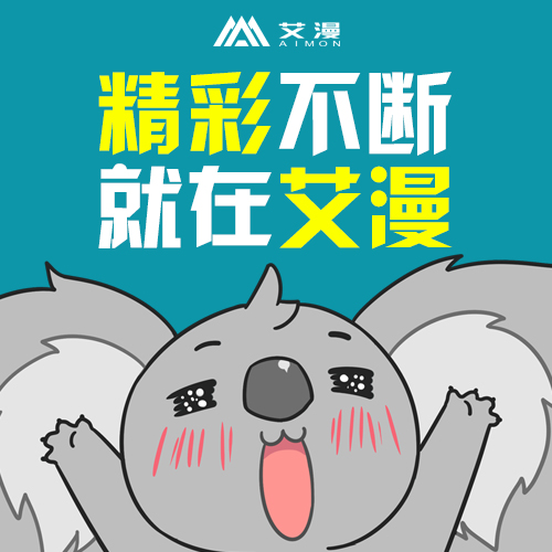 艾漫AIMON确认参展2018 CAWAE (1)