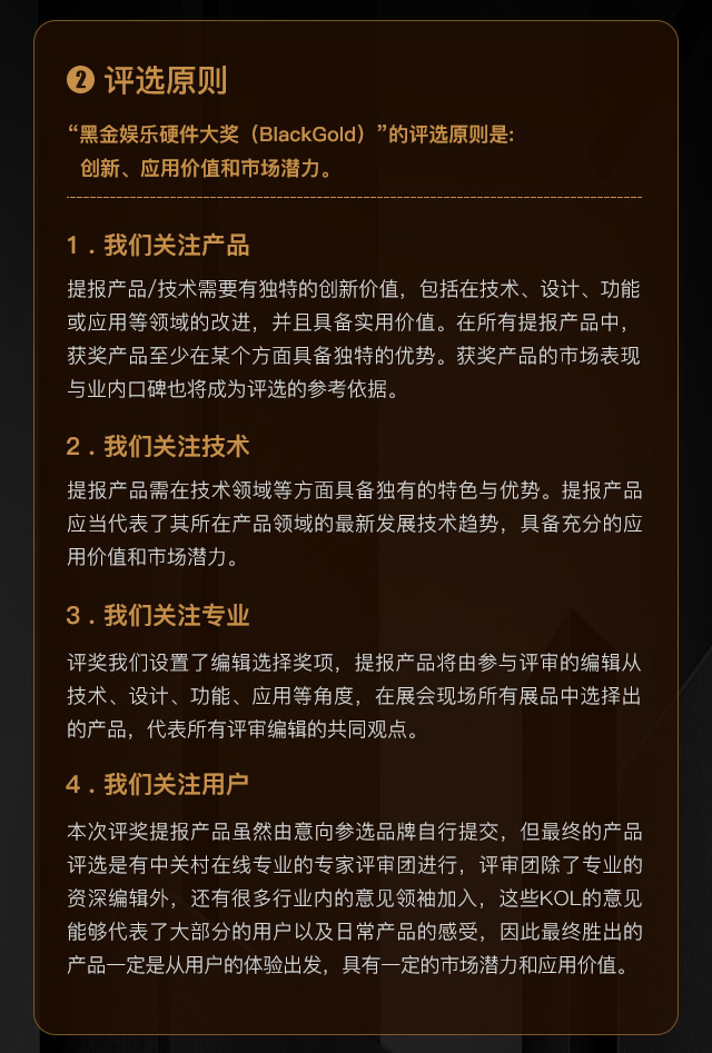 2018年第三届“黑金”娱乐硬件奖（BlackGold）火热征集中，报名从速！ (6)