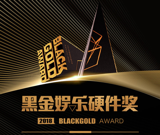 2018年第三届“黑金”娱乐硬件奖（BlackGold）火热征集中，报名从速！ (3)