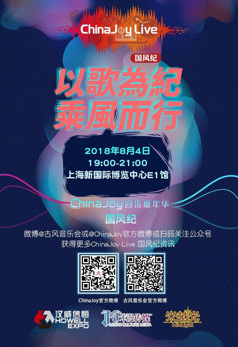 以歌为纪，乘风而行！第二届ChinaJoyLive国风纪重磅来袭