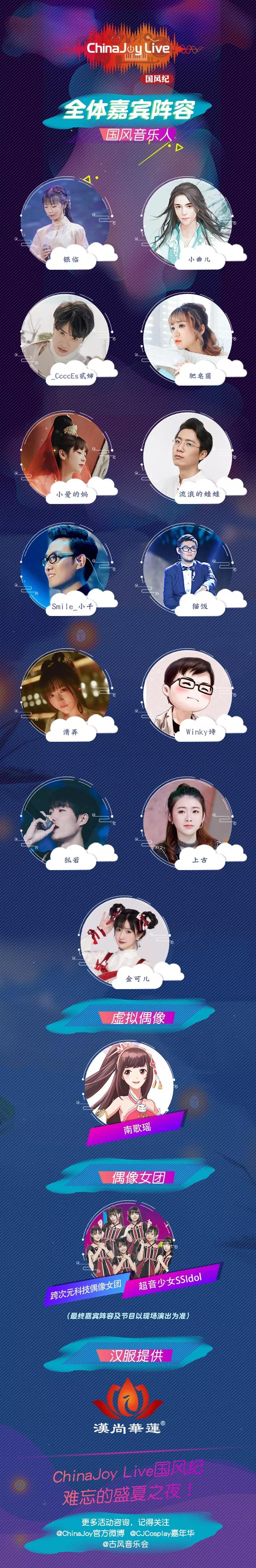 以歌为纪，乘风而行！2018第二届ChinaJoy Live国风纪晚场演唱会正式拉开帷幕！ (2)