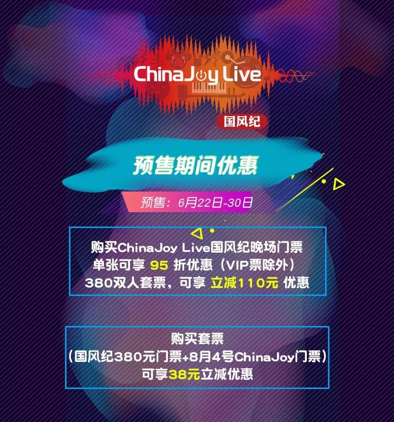 以歌为纪，乘风而行！2018第二届ChinaJoy Live国风纪晚场演唱会正式拉开帷幕！ (3)