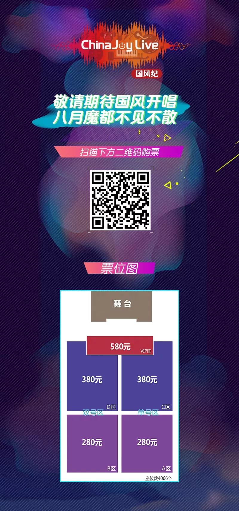 以歌为纪，乘风而行！2018第二届ChinaJoy Live国风纪晚场演唱会正式拉开帷幕！ (4)