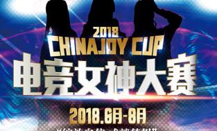 2018ChinaJoy电竞女神大赛正式开幕！