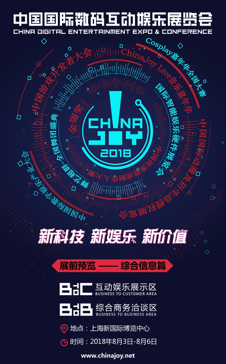 2018年第十六届ChinaJoy展前预览（综合信息篇）正式发布！ (1)