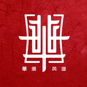 广州市华漫文化发展有限公司公司将于2018年ChinaJoy BTOC展区精彩亮相 (2)