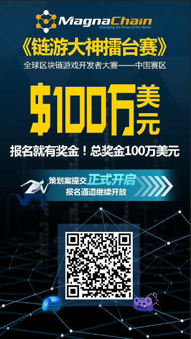 区块链公有链MagnaChain成为ChinaJoy 2018中国区块链技术与游戏开发者大会顶级赞助商 (5)