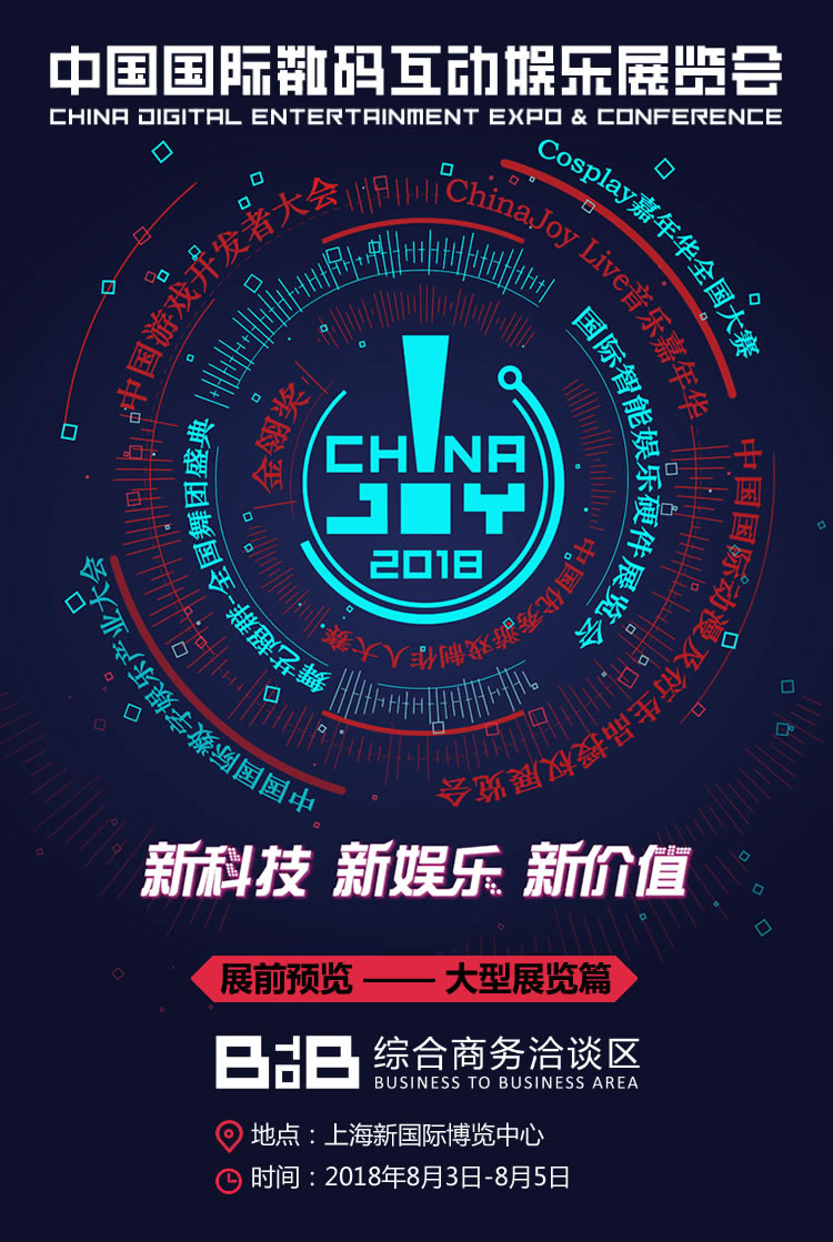 2018年第十六届ChinaJoy展前预览（BTOB篇）正式发布！ (26)