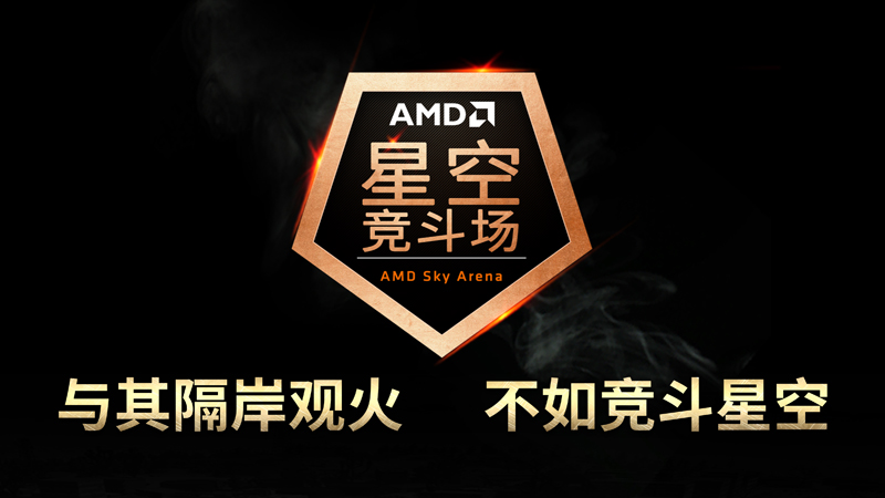 制霸游戏！AMD全芯出击ChinaJoy2018 (3)