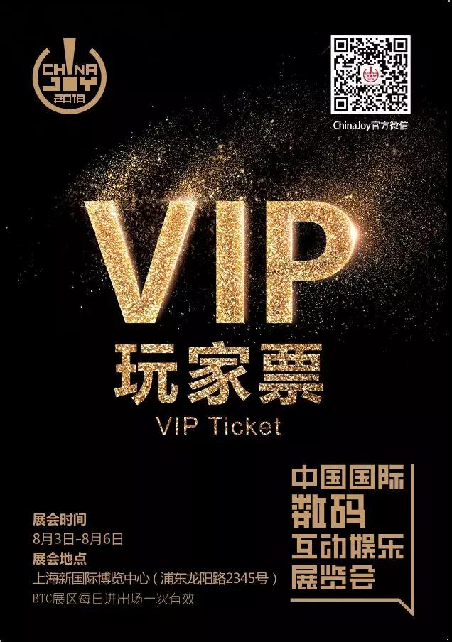 限量500张 + 双重福利！2018 ChinaJoy VIP玩家票，助你快速入场尽享VIP尊贵礼遇！ (2)