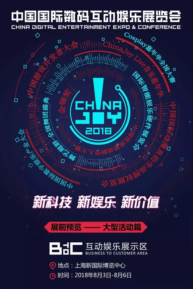 2018年第十六届ChinaJoy展前预览（大型活动篇）正式发布！