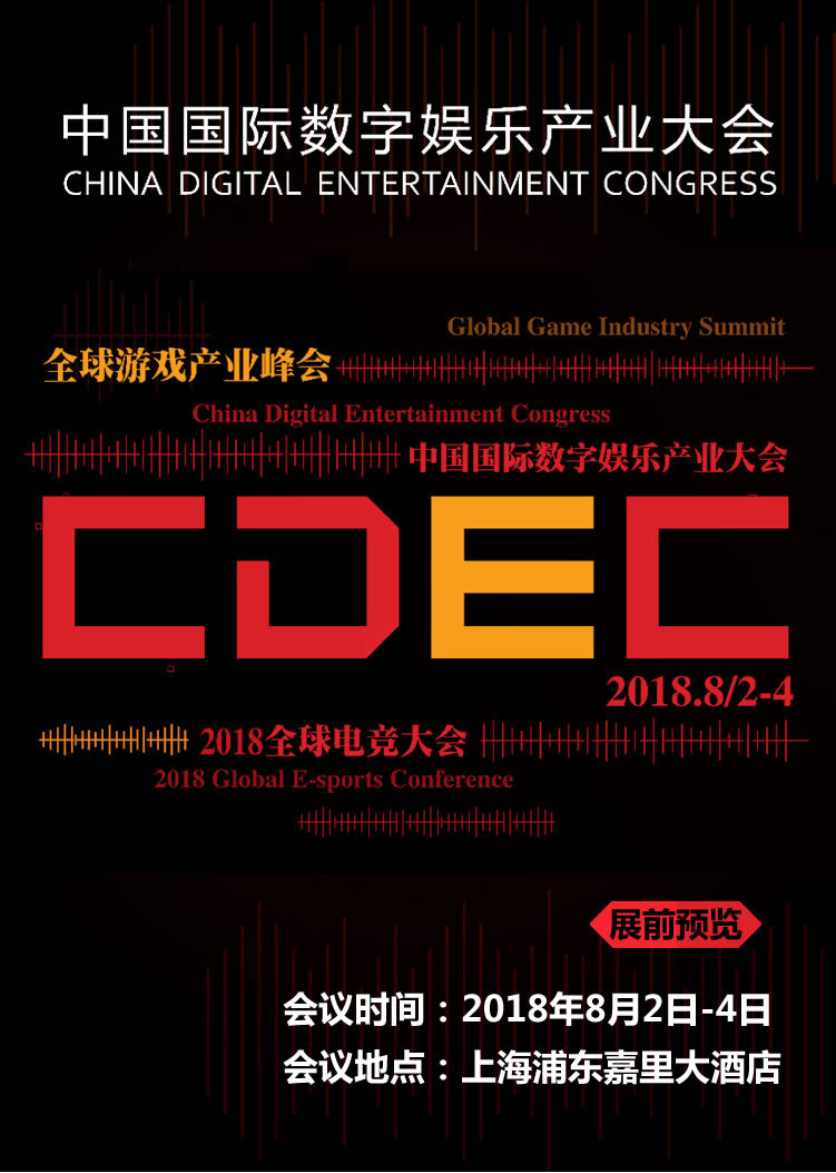 2018年第十六届ChinaJoy展前预览（CDEC篇）正式发布！ (1)