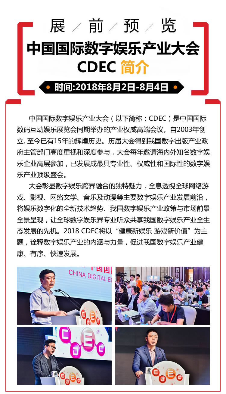2018年第十六届ChinaJoy展前预览（CDEC篇）正式发布！ (2)