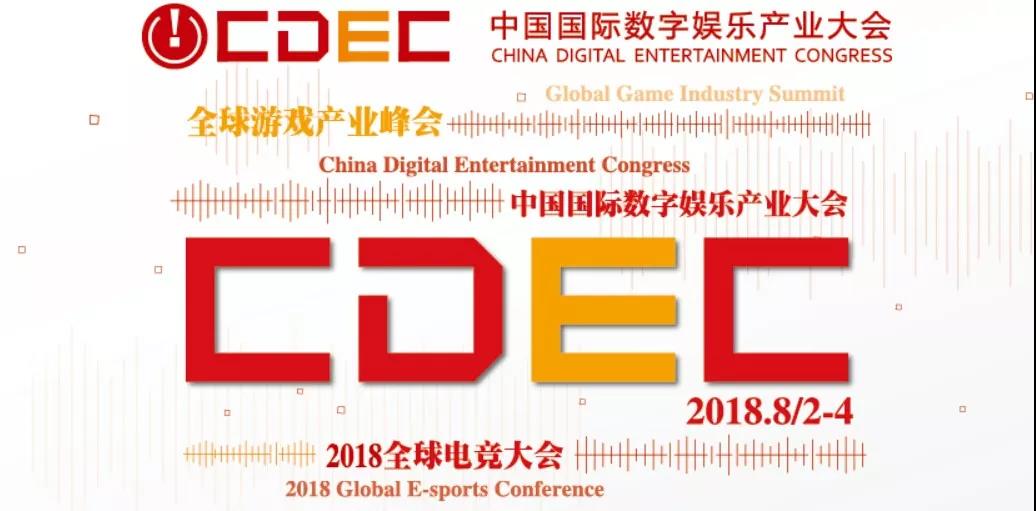 创造游戏新价值！2018全球游戏产业峰会日程正式发布！ (1)