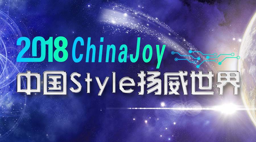 2018ChinaJoy：中国style扬威世界