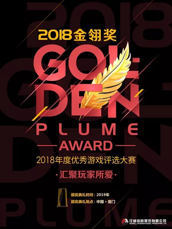 聚焦行业热点，汇聚玩家所爱——2018金翎奖报名正式启动！ (1)