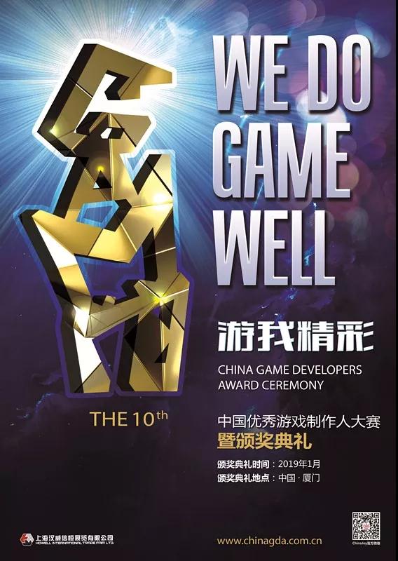 十年风月旧相知！2018中国优秀游戏制作人评选大赛（CGDA）报名启动