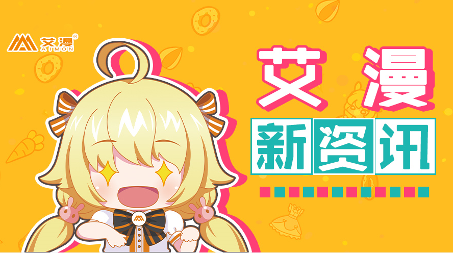 艾漫AIMON 2019 ChinaJoy 参展决定 (1)