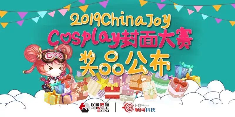 2019 ChinaJoy Cosplay封面大赛