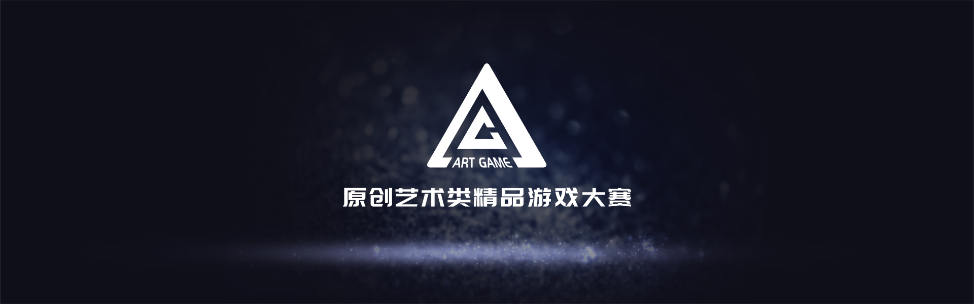 游戏爱好者踊跃报名首届原创艺术类精品游戏大赛 (1)