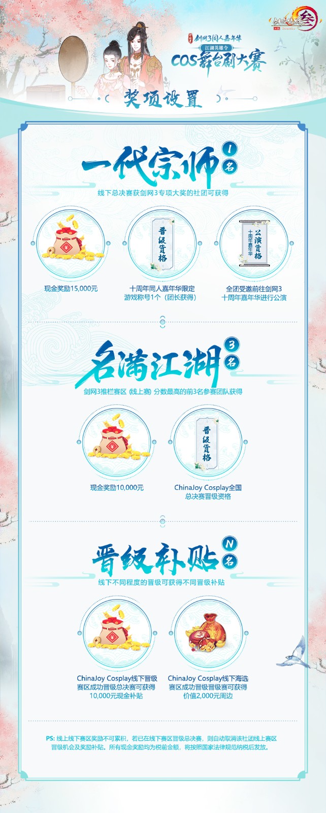 寻找舞台之星！剑网3Cos舞台剧大赛即将开启报名通道！ (2)